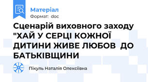 Сценарій виховного заходу "ХАЙ У СЕРЦІ КОЖНОЇ ДИТИНИ ЖИВЕ ЛЮБОВ  ДО БАТЬКІВЩИНИ