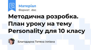 Методична розробка. План уроку на тему Personality для 10 класу