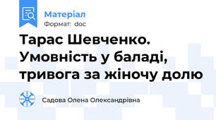Тарас Шевченко. Умовність у баладі, тривога за жіночу долю