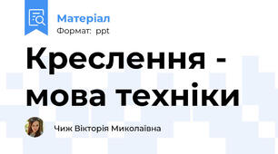 Креслення - мова техніки