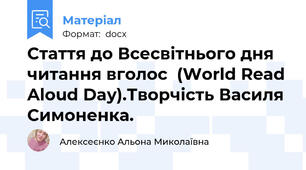Стаття до Всесвітнього дня читання вголос  (World Read Aloud Day).Творчість Василя Симоненка.