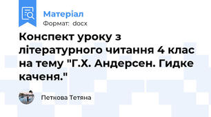 Конспект уроку з літературного читання 4 клас на тему "Г.Х. Андерсен. Гидке каченя."