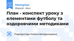 План - конспект уроку з елементами футболу та оздоровчими методиками