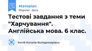 Тестові завдання з теми "Харчування". Англійська мова. 6 клас.
