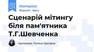 Сценарій мітингу біля пам'ятника Т.Г.Шевченка