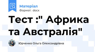 Тест :" Африка та Австралія"