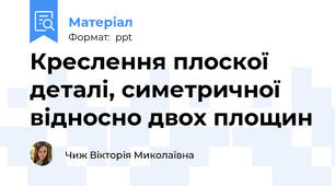 Креслення плоскої деталі, симетричної відносно двох площин