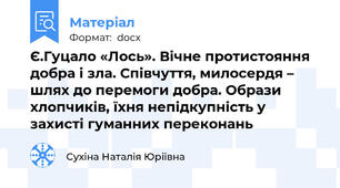 Є.Гуцало «Лось». Вічне протистояння добра і зла. Співчуття, милосердя – шлях до перемоги добра. Образи хлопчиків, їхня непідкупність у захисті гуманних переконань