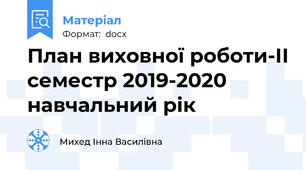 План виховної роботи-ІІ семестр 2019-2020 навчальний рік