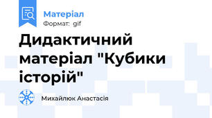 Дидактичний матеріал "Кубики історій"