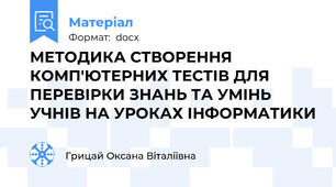 МЕТОДИКА СТВОРЕННЯ КОМП'ЮТЕРНИХ ТЕСТІВ ДЛЯ ПЕРЕВІРКИ ЗНАНЬ ТА УМІНЬ УЧНІВ НА УРОКАХ ІНФОРМАТИКИ
