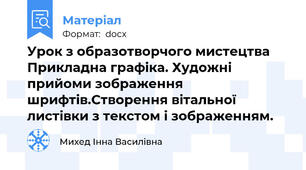 Урок з образотворчого мистецтва Прикладна графіка. Художні прийоми зображення шрифтів.Створення вітальної листівки з текстом і зображенням.