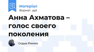 Анна Ахматова – голос своего поколения