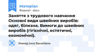 Заняття з трудового навчання Основні види швейних виробів: одяг, білизна. Вимоги до швейних виробів (гігієнічні, естетичні, економічні).