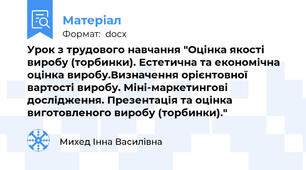 Урок з трудового навчання "Оцінка якості виробу (торбинки). Естетична та економічна оцінка виробу.Визначення орієнтовної вартості виробу. Міні-маркетингові дослідження. Презентація та оцінка виготовленого виробу (торбинки)."