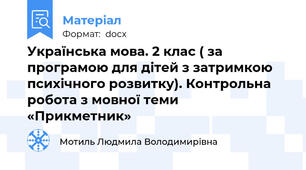 Українська мова. 2 клас ( за програмою для дітей з затримкою психічного розвитку). Контрольна робота з мовної теми  «Прикметник»