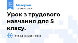 Урок з трудового навчання для 5 класу.