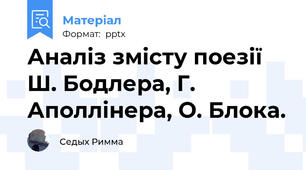 Аналіз змісту поезії Ш. Бодлера, Г. Аполлінера, О. Блока.