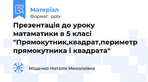 Презентація до уроку матаматики в 5 класі "Прямокутник,квадрат,периметр прямокутника і квадрата"