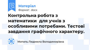 Контрольна робота з математики  для учнів з особливими потребами. Тестові завдання графічного характеру.