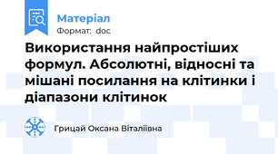 Використання найпростіших формул. Абсолютні, відносні та мішані посилання на клітинки і діапазони клітинок