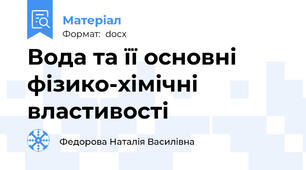 Вода та її основні фізико-хімічні властивості