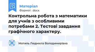 Контрольна робота з математики  для учнів з особливими потребами 2. Тестові завдання графічного характеру.