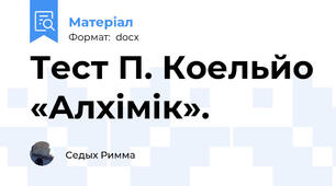 Тест П. Коельйо «Алхімік».