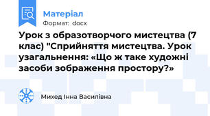 Урок з образотворчого мистецтва (7 клас) "Сприйняття мистецтва. Урок узагальнення: «Що ж таке художні засоби зображення простору?»