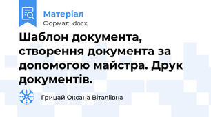 Шаблон документа, створення документа за допомогою майстра. Друк документів.
