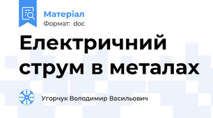 Електричний струм в металах