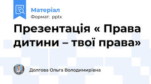 Презентація « Права дитини – твої права»