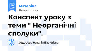 Конспект уроку з теми " Неорганічні сполуки".