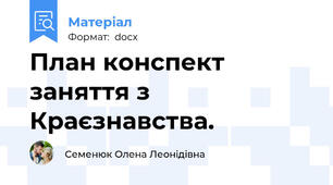 План конспект заняття з Краєзнавства.
