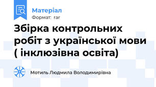 Збірка контрольних робіт з української мови ( інклюзівна освіта)