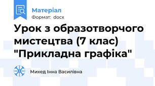 Урок з образотворчого мистецтва (7 клас) "Прикладна графіка"