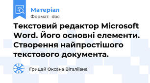 Текстовий редактор Microsoft Word. Його основні елементи. Створення найпростішого  текстового документа.