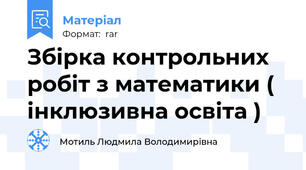 Збірка контрольних робіт з математики ( інклюзивна освіта )