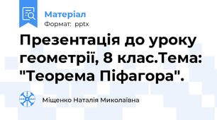 Презентація до уроку геометрії, 8 клас.Тема: "Теорема Піфагора".