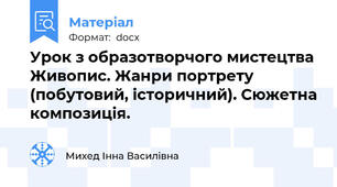 Урок з образотворчого мистецтва Живопис. Жанри портрету (побутовий, історичний). Сюжетна композиція.