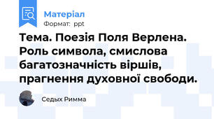 Тема. Поезія Поля Верлена. Роль символа, смислова багатозначність віршів, прагнення духовної свободи.