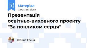 Презентація освітньо-виховного проекту "За покликом серця"