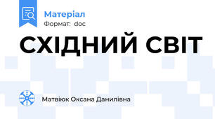 СХІДНИЙ СВІТ