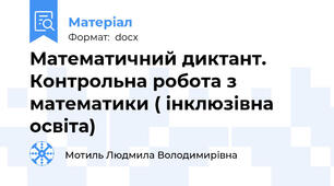 Математичний диктант. Контрольна робота з математики ( інклюзівна освіта)