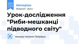 Урок-дослідження "Риби-мешканці підводного світу"