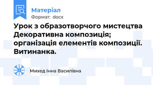 Урок з образотворчого мистецтва Декоративна композиція; організація елементів композиції. Витинанка.