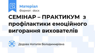СЕМІНАР – ПРАКТИКУМ  з профілактики емоційного вигорання вихователів