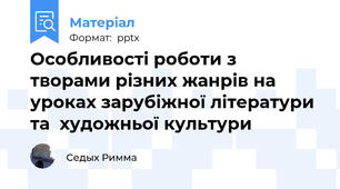 Особливості роботи з творами різних жанрів на уроках зарубіжної літератури  та  художньої культури