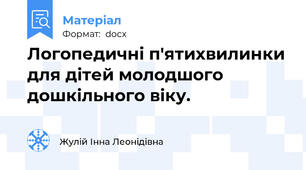 Логопедичні п'ятихвилинки для дітей молодшого дошкільного віку.