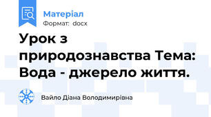 Урок з природознавства Тема: Вода - джерело життя.